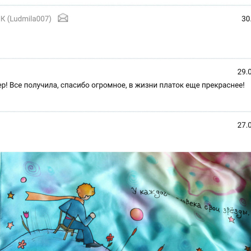 отзыв о платке Маленький Принц